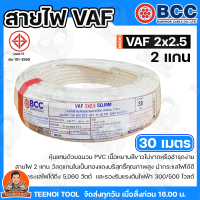 ราคา BCC สายไฟ VAF 2X2 5 SQMM สายไฟบางกอก แกน 2เส้น ทนแรงดัน 300 500บางกอกเคเบิ้ล ทองแดงเต็ม ม้วนละ 20 30 50 100 เมตร เต็ม ของแท้ 100 พร้อมส่ง (23848114268)