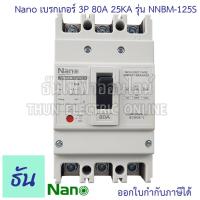 ราคา Nano เบรกเกอร์ รุ่น NNBM 125S 3P 25kA ตัวเลือก 50A 60A 80A 100A 125A เมนเบรกเกอร์ เมน แม่เมน เซอร์กิตเบรกเกอร์ Breaker MCCB เมนตู้โหลด เบรกเกอร์ตู้โหลด ธันไฟฟ้า (20887497405)