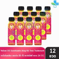 ราคา น้ำมันเหลือง สมถวิล อั้งกี้ ตราต้นโพธิ์ ฝาหยดใหญ่ 24 ml 12 ขวด JJ 7103 ยาสามัญประจำบ้าน (24088743806)