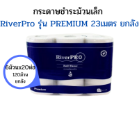 ราคา ยกลัง RiverPro กระดาษชำระม้วนเล็ก รุ่น PREMIUM ความยาว18เมตรต่อม้วน 144ม้วนยกลัง และ ความยาว 23เมตร 120ม้วน ยกลัง (11830348373)