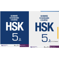 ราคา ชุดหนังสือข้อสอบ HSK Standard Course ระดับ5上 5A ชุดหนังสือเตรียมสอบ HSK Standard Course Textbook Workbook แบบเรียน แบบฝึกหัด (13496742465)