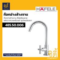ราคา HAFELE 485 50 006 ก๊อกอ่างล้างจาน รุ่น CIRINO ก๊อกน้ำ ก๊อก อ่างล้างจาน (8113360616)