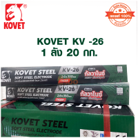 ราคา ลวดเชื่อม เหล็ก ชุบกาวาไนท์ 2 6มม KOVET KV 26 ขนาด 20 กก (11194808216)