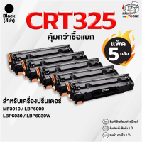 ราคา ราคาส่ง 5 ตลับ CRT325 CN325 C325 cn325 แคนอน325 หมึกพิมพ์เลเซอร์ หมึกปริ้น ตลับหมึกเทียบเท่า Cartridge 325 รองรับเครื่องพิมพ์ Image Class LBP6030 LBP6030 (21074251468)
