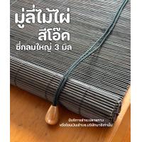 ราคา มู่ลี่ไม้ไผ่ ม่านไม้ไผ่ สีโอ๊ค outdoor indoor เส้นใหญ่ 3มิล พร้อมส่ง โรงงานไทย (22087286758)