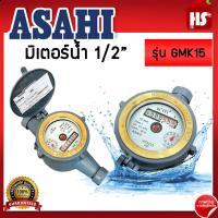 ราคา มิเตอร์น้ำ ASAHI 1 2 นิ้ว GMK 15 มาตรวัดน้ำ แม่เหล็ก 2 ชั้น มาตรวัดน้ำ อาซาฮี 2 ชั้น (21399617507)
