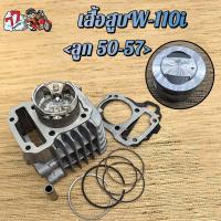 ราคา เสื้อสูบ เวฟ110i ลูก STD 53 54 55 56 57mm รุ่น เวฟ110i ปี2009 2020ซุปเปอร์คัพ (24737782629)