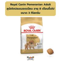 ราคา Royal canin Pomeranian Adult อาหารสุนัขโต พันธุ์ปอมเมอเรเนียน ขนาด 3 กิโลกรัม (17112466395)
