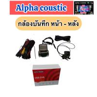 ราคา กล้องมองหลัง AHD Alpha coustic แท้ กล้องมองหน้า หลัง แท้ ร้านนี้ส่ง Alpha coustic แท้เท่านั้น (24693033011)