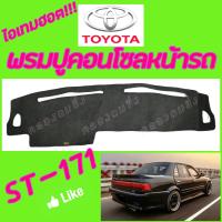 ราคา คลองถมซิ่ง พรมปูคอนโซลหน้ารถ TOYOTA CORONA ST 171 แป๊ะยิ้ม ST 190 พรมหน้าปัด โตโยต้า โคโรน่า เอสที 171 เอสที 190 (2829654869)