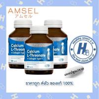 ราคา 3ขวดAmsel Calcium L Threonate Collagen Type II แอมเซล แคลเซียม แอล ทริโอเนต พลัส คอลลาเจนไทพ์ ทู 60 แคปซูล (21461808695)