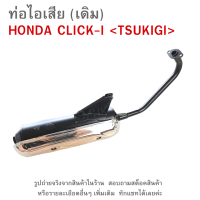 ราคา ท่อไอเสีย เดิม HONDA CLICK I TSUKIGI ท่อเดิมติดรถ ท่อไอเสียรถมอเตอร์ไซค์ ท่อเดิม ท่อไอเสียมอไซค์ (21006341739)