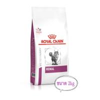 ราคา Royal canin Renal cat อาหารเม็ดสำหรับแมวโรคไต ขนาด2kg (24311483054)