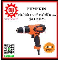 ราคา PUMPKIN สว่านไฟฟ้า 3หุน ปรับแรงบิดได้ 10 mm รุ่น J D1033 ราคาถูกและดีที่นี่เท่านั้น (4120468870)