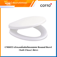 ราคา COTTO C90055 ฝารองนั่งชักโครกแบบ Round Bowl Soft Close สีขาว มีอุปกรณ์ติดตั้งในกล่อง (15131337135)