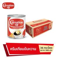 ราคา คาร์เนชั่น ข้นหวาน 388 กรัม 1X36 จำนวน 1 ลัง รวม 36 กระป๋อง (23165802555)