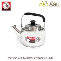 ราคา Zebra กาน้ำนกหวีด 2 5 ลิตร Classic ตราหัวม้าลาย 113518 กาต้มน้ำ สเตนเลส กา กาน้ำ กาน้ำร้อน (15269569618)