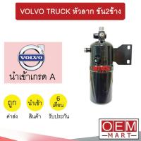 ราคา ไดเออร์ นำเข้า วอลโว่ ทรัค หัวลาก ขัน2ข้าง ดรายเออร์ แอร์รถยนต์ VOLVO TRUCK 7007 504 (23138876312)