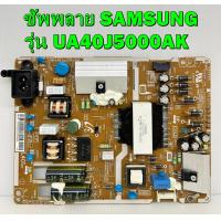 ราคา ซัพพลาย ทีวี SAMSUNG รุ่น UA40J5000AK UA40M5100AK พาร์ท BN44 00851A ของแท้ถอด มือ2 เทสไห้แล้ว (14538139319)