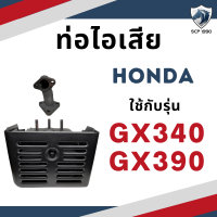 ราคา ท่อไอเสีย รุ่น G200 GX120 GX160 GX240 GX270 GX340 GX390 รถไถนาเดินตาม HONDA อะไหล่ฮอนด้า (19469238098)