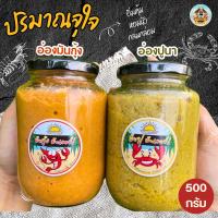 ราคา อ่องมันปู อ่องมันกุ้ง ขนาด 500 กรัม (24537080496)
