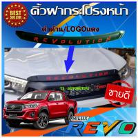 ราคา คิ้วฝากระโปรงหน้า คิ้วหน้า สีดำ โลโก้แดง โตโยต้า รีโว้ Toyota Revo 2015 2019 ใสร่วมกันได้ T (1385340854)
