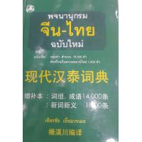 ราคา พจนานุกรม จีน ไทย ของ เธียรชัย เอี่ยมวรเมธ มีพิมพ์ปี 2548 ปี 2554 (19494876149)