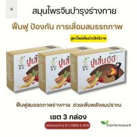 ราคา พร้อมส่ง ปูเสิ้นบีบี สมุนไพรจีนบำรุงร่างกาย ตับ ไต ขับลมปราณในเส้นเลือด 1กล่อง10แคปซูล (21398341754)
