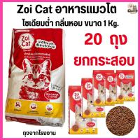 ราคา 20 kg 20 ถุง ยกกระสอบ Zoi cat ซอยแคท อาหารเม็ดสำหรับแมว สูตรโซเดียมต่ำ ขนาด 1kg (24667768527)