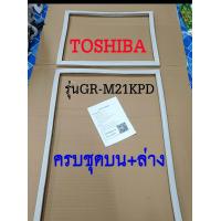 ราคา ขอบยางตู้เย็น TOSHIBA 2ประตู รุ่นGR M21KPD (19588507171)