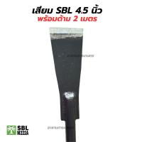 ราคา เสียมแทงปาล์ม เสียมเหล็กแหนบ พร้อมด้าม 2 เมตร เสียมตัดปาล์ม SBL M222A ขนาด 3 4 5 นิ้ว เสียมขุดหน่อกล้วย เสียมขุดดิน เหล็กแทงปาล์ม พร้อมใช้งาน (23792363811)