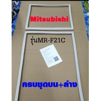 ราคา ขอบยางตู้เย็น Mitsubishi 2ประตู รุ่น MR F21C (17810118794)