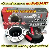 ราคา AUDIO QUART ลำโพงเสียงแหลม ทวิตเตอร์แหลมจาน 4นิ้ว รุ่น AQ HT450GX แหลมจาน15มิล กำลังขับ350วัตต์ ลำโพงเสียงแหลม เสียงแหลมใส คมชัด ไม่บาดหู คุณภาพเสียงดี รายละเอียดเสียงครบ งานแบรนด์AQ จำนวน2ดอก (232950