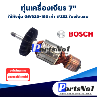 ราคา ทุ่น เครื่องเจียร 7นิ้ว Bosch บ้อช GWS20 180 เก่า 252 ใบพัดตรง GWS2000 (9262534414)