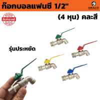 ราคา ก๊อกบอลแฟนซี 1 2 4 หุน คละสี ก๊อก ก๊อกน้ำ แข็งแรง ทนทาน คุ้มค่า รุ่นประหยัด (22527332258)
