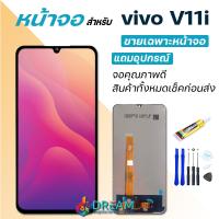 ราคา Dream mobile หน้าจอ Lcd vivo V11i จอชุด จอพร้อมทัชสกรีน จอ ทัช Lcd Display วีโว่ V11i 1806 (15908481882)