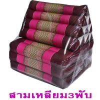 ราคา หมอนสามเหลี่ยมขิด หมอนอิงพร้อมเบาะนอน 10 ช่อง 3 พับ กว้าง50ซมxยาว167ซมxสูง32ซม หนา7 8ซม (1731902993)