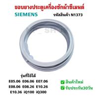 ราคา N1373 ขอบยางประตูเครื่องซักผ้าฝาหน้าซีเมนต์ขอบยางประตูSiemens รุ่น WM10E361TH iQ300 E10 36 WM120E460TH E12 46 WM12E461TH WM06E060TH E06 06 สินค้าใหม่ ประกัน30วัน (24980868895)