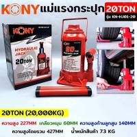 ราคา KONY แม่แรงกระปุก แม่แรงยกรถ แม่แรงไฮดรอลิก แม่แรงเคลื่อนที่ แม่แรงโยก แม่แรง สินค้ามีให้เลือก7ขนาด 2TON 3TON 5TON 10TON 15TON 20TON 32TON (21349422365)