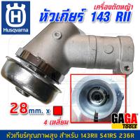 ราคา Husqvarna อะไหล่ หัวเกียร์ 28 mm x 4 เหลี่ยม เครื่องตัดหญ้า ฮุสวาน่า 143 RII 541RS 236R 143R2 143RII คุณภาพเทียบเท่าของแท้ Gaga Tools (17389850484)