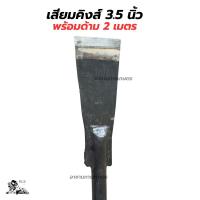 ราคา เสียมแทงปาล์ม เสียมเหล็กแหนบ พร้อมด้าม 2 เมตร เสียมตัดปาล์ม SBL M222A ขนาด 3 4 5 นิ้ว เสียมขุดหน่อกล้วย เสียมขุดดิน เหล็กแทงปาล์ม พร้อมใช้งาน (17280226206)