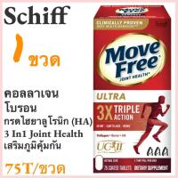 ราคา Schiff Move Free Ultra 75 Tablets บำรุงกระดูกและข้อ 3 In 1 Joint Health แคปซูลเสริมวิตามินและคอลลาเจน EXP 2027 (23900416620)