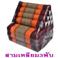 ราคา หมอนสามเหลี่ยมขิด หมอนอิงพร้อมเบาะนอน 10 ช่อง 3 พับ กว้าง50ซมxยาว167ซมxสูง32ซม หนา7 8ซม (1731902991)