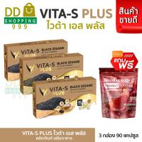 ราคา โปร 3 กล่อง ViTa S Plus ไวต้าเอส พลัส น้ำมันงาดำ แถมฟรี คอลลาเจน วิตซี (21163218351)