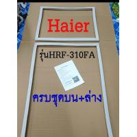 ราคา ขอบยางตู้เย็น Haier 2ประตู รุ่น HRF 310FA (18650210389)