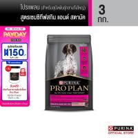 ราคา เลือกขนาดได้ Purina PRO PLAN Dog อาหารสุนัข สุนัขโต แพ้ง่าย สูตร Sensitive Skin and Stomach (22807131795)