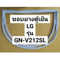 ราคา ขอบยางตู้เย็นยี่ห้อLG แอลจี รุ่นGN V212SL 2 ประตู ขอบยางประตูตู้เย็น ยางตู้เย็น (19787465306)