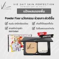 ราคา รุ่นใหม่ แป้งผสมรองพื้น Vie Cosmetics 24 7 Skin Perfection Powder SPF 40 PA (24712829692)