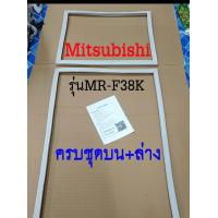 ราคา ขอบยางตู้เย็น Mitsubishi 2ประตู รุ่นMR F38EK (17523723192)