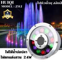 ราคา ไฟ LED ฐานน้ำพุ ไฟโดนัท HQ 2512 HUIQI ไฟใต้น้ำ สำหรับใส่หัวน้ำพุ ไฟส่องน้ำพุ แบบวงแหวน 2 4 วัตต์ แสงไฟ RGB สลับสี (20477194810)